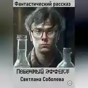 Постер книги Побочный эффект