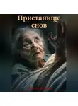 Михаил Андреев - Пристанище Снов