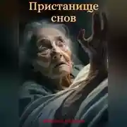 Постер книги Пристанище Снов