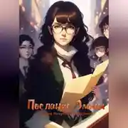 Постер книги Послание Эммы