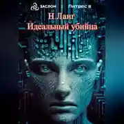 Постер книги Идеальный убийца