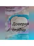 Татьяна Смирнова - Доверяя сердцу