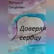 Постер книги Доверяя сердцу
