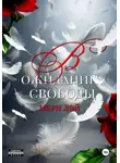 Мэри Лэй - В ожидании свободы