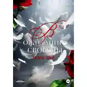 Постер книги В ожидании свободы