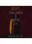 Светлана Жмайлова - Добро пожаловать в новую эру