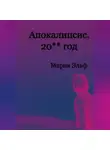 Мария Эльф - Апокалипсис. 20**год