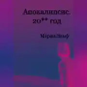 Постер книги Апокалипсис. 20**год