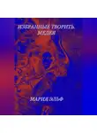 Мария Эльф - Избранные творить. Медея