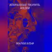 Постер книги Избранные творить. Медея