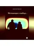 Джахангир Абдуллаев - Мечтающие о свободе…