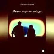 Постер книги Мечтающие о свободе…