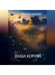Галина Вайпер - Наша корова