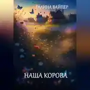 Постер книги Наша корова