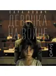 Сара Нович - Девочка на войне