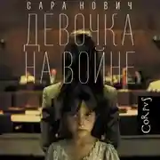 Постер книги Девочка на войне