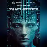 Постер книги Седьмая хромосома