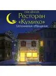 Хёнсук Пак - Ресторан «Кумихо». Исполнение обещания