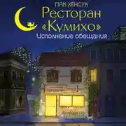 Постер книги Ресторан «Кумихо». Исполнение обещания