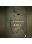 Евгений Натаров - Рагуил