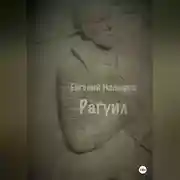 Постер книги Рагуил