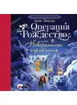 Арне Линдму - Операция «Рождество», или Невероятное ограбление