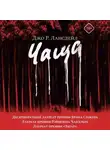 Джо Р. Лансдейл - Чаща