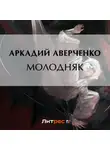 Аркадий Аверченко - Молодняк