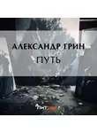 Александр Грин - Путь
