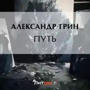Постер книги Путь