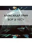 Александр Грин - Вор в лесу