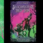Постер книги Сонный сад