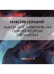 Максим Горький - «Наши достижения» на пороге второй пятилетки