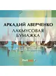 Аркадий Аверченко - Лакмусовая бумажка