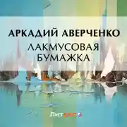 Постер книги Лакмусовая бумажка