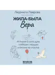 Людмила Лаврова - Жила-была Вера. Истории о силе духа, любящих сердцах и билете на счастье