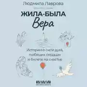 Постер книги Жила-была Вера. Истории о силе духа, любящих сердцах и билете на счастье