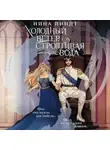 Нина Линдт - Холодный ветер, строптивая вода