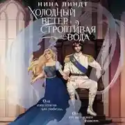 Постер книги Холодный ветер, строптивая вода