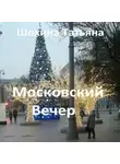 Татьяна Шохина - Московский вечер