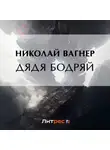 Николай Вагнер - Дядя Бодряй