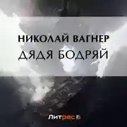 Постер книги Дядя Бодряй