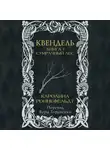 Каролина Роннефельдт - Квендель. Книга 1. Сумрачный лес