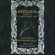 Постер книги Квендель. Книга 1. Сумрачный лес