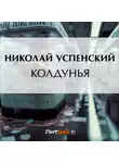 Николай Успенский - Колдунья