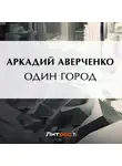 Аркадий Аверченко - Один город