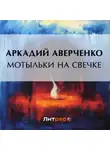 Аркадий Аверченко - Мотыльки на свечке