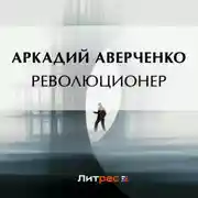 Постер книги Революционер