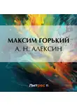 Максим Горький - А. Н. Алексин
