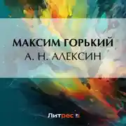 Постер книги А. Н. Алексин